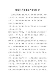 2021年学校好人榜事迹作文650字