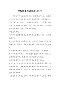 2021年学校师生先进事迹700字