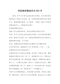 2021年学校教师事迹作文800字