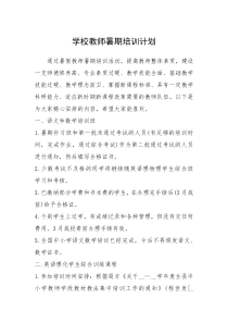 2021年学校教师暑期培训计划