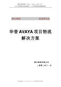 华普AVAYA项目物流解决方案(1)