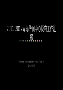 华润青岛中心悦府项目工作汇报(XXXX红鹤)222页