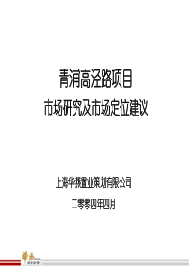 华燕置业-上海青浦别墅项目市场研究及市场定位建议-71页