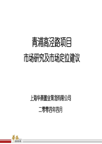 华燕置业-上海青浦别墅项目市场研究及市场定位建议