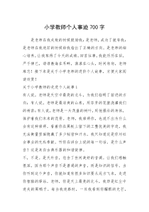 2021年小学教师个人事迹700字_1