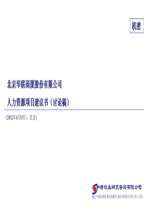 华联商厦股份公司人力资源项目建议书