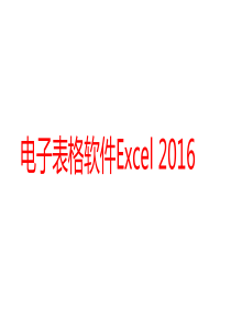 电子表格软件Excel（PPT38页)