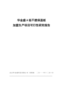 华金盛A级不燃保温板加盟生产项目最新可行性报告