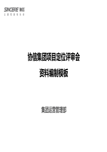 协信集团项目定位评审会资料编制模板（PPT33页)