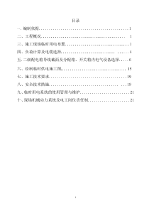 卓尔项目部B1临时用电施工方案