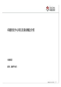 卓越_深圳CBD世纪中心商业综合体项目介绍和商业概念主力店方案