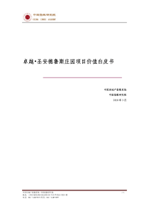 卓越圣安德鲁斯庄园项目价值白皮书