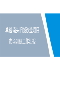 卓越深圳南头旧城改造商业项目市调工作汇报