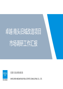 卓越深圳南头旧城改造商业项目市调工作汇报1