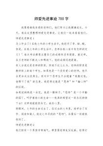 2021年师爱先进事迹700字