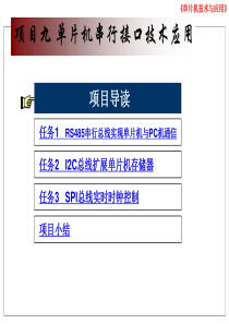 单片机项目九单片机串行接口技术应用