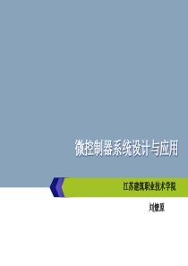 单片机项目实践教程刘燎原-项目三手动计数器