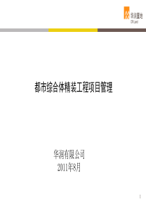 华润都市综合体精装工程项目管理