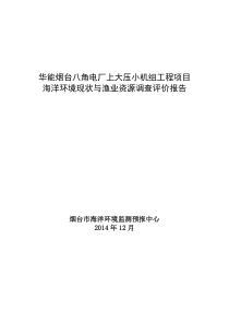 华能烟台八角电厂上大压小机组工程项目海洋环境现状与