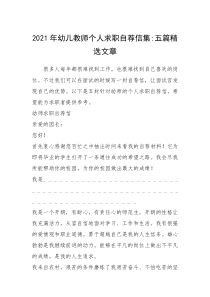 2021年年幼儿教师个人求职自荐信集五篇精选文章