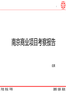 南京商业项目考察