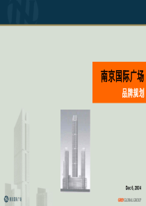 南京国际广场写字楼项目品牌规划_80ppt