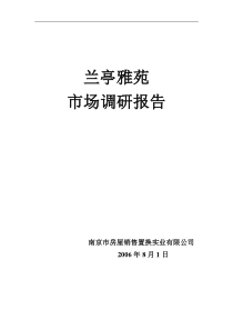 南京城北兰亭雅苑项目市场定位报告37页