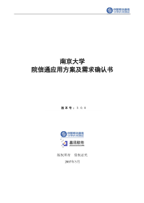 南京大学中国移动院信通项目应用方案及需求确认书V30