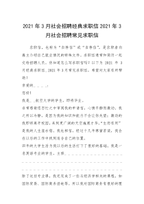 2021年年月社会招聘经典求职信年月社会招聘常见求职信