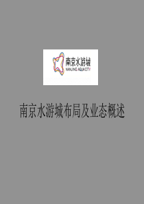 南京水游城综合商业项目规划布局及业态概述_44PPT