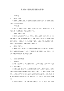 南京江宁区别墅项目推荐书(1)