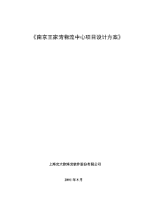 南京王家湾物流中心项目设计方案(1)