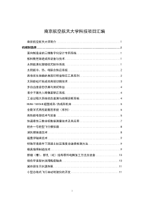 南京航空航天大学科技项目汇编