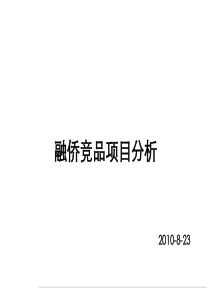 南京融侨世家竞品项目调研分析_48PPT