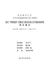 南京邮电大学STITP项目面向“智慧校园”的教室人数实