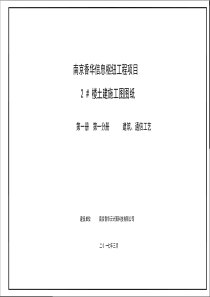 南京香华信息枢纽工程项目2#楼建筑图纸