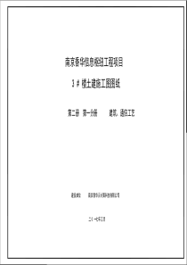 南京香华信息枢纽工程项目3#楼建筑图纸