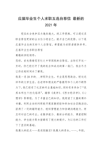 2021年应届毕业生个人求职五选自荐信 最新的年