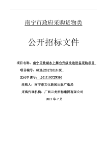 南宁民歌湖水上舞台升级改造设备采购项目