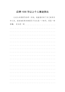 2021年应聘1000字以上个人事迹突出