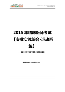 2015年临床执业医师考试专业实践综合-运动系统(考拉网)