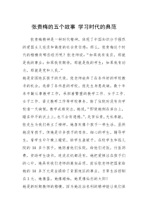 2021年张贵梅的五个故事 学习时代的典范