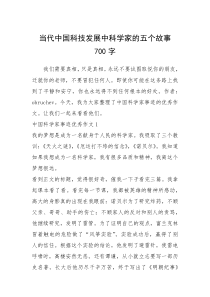 2021年当代中国科技发展中科学家的五个故事 700字