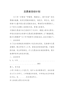 2021年志愿者活动计划