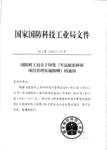 军品配套科研项目管理实施细则（PDF51页）