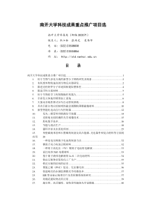 南开大学科技成果重点推广项目选2