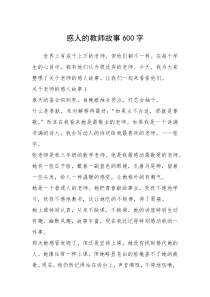 2021年感人的教师故事600字