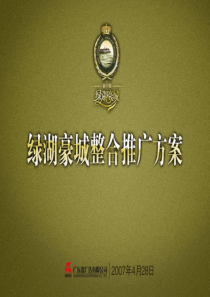 南昌绿湖豪城项目整合推广方案_193PPT