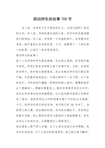 2021年感动师生的故事700字_1