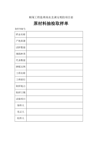 南水北调宝郏段项目部原材料抽检取样单